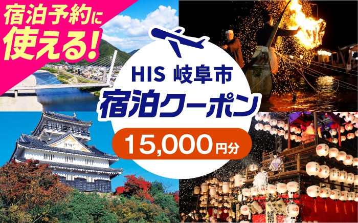 
            HISふるさと納税宿泊予約専用クーポン（岐阜県岐阜市）15,000円分　岐阜市 / HIS [ANHU006]
          
