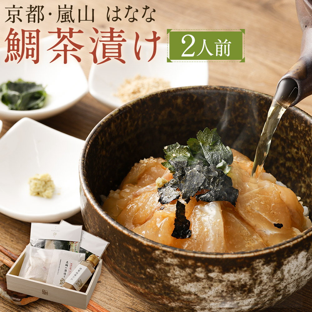 【ふるさと納税】【京都 嵐山の鯛茶漬け専門店 鯛匠HANANA】 鯛茶漬け 2人前 | さかな たい 真鯛 お茶漬け 茶漬 切り身 切身 刺身 刺し身 さしみ 漬け丼 丼 どんぶり 海鮮丼 海鮮茶漬け 国産 お取り寄せ グルメ 人気 おすすめ 京都