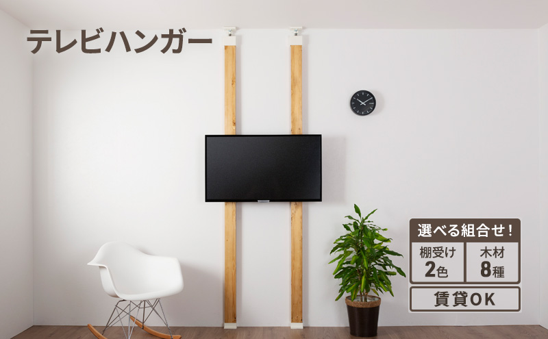 LABRICOテレビハンガーセット　アジャスター：ブロンズ×無塗装