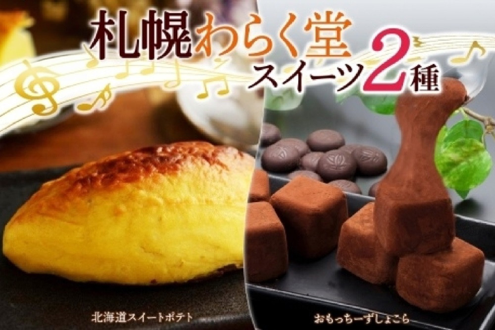 
わらく堂 2種 計3個 スイートポテト 1個 おもっちーずしょこら 2個 スイーツ
