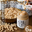 【ふるさと納税】大豆の旨味を引き出した！大豆deバター(140g×6) 国産 九州産 大豆 イソフラボン 食物繊維 ふくゆたか ダイエット バター タンパク質 こだわり ヘルシー パン ホットケーキ 非遺伝子組み換え 防腐剤不使用 ギフト プレゼント 【出水食品】