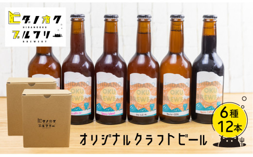 
クラフトビール 飲み比べ 12本 セット 地ビール 受賞 飛騨 季節 限定 ヒダノオクブルワリー
