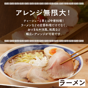 【2025年8月末まで発送】プロの展示会で絶賛！職人技しっとりレアチャーシュー(醤油)　1.5kg