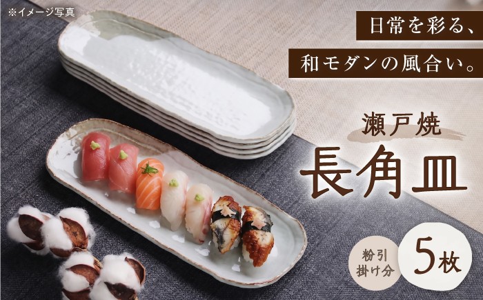 
                  【瀬戸焼】 「舞陶館」　粉引掛け分 長角皿５枚セット【松本陶器株式会社】 / 皿 食器 角皿 / 瀬戸市 [BBDX011]
                