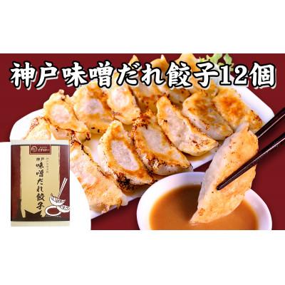 ふるさと納税 神戸市 [ギョーザ専門店イチロー製] 神戸味噌だれ餃子2種(計24個)&特製小籠包9個セット |  | 01