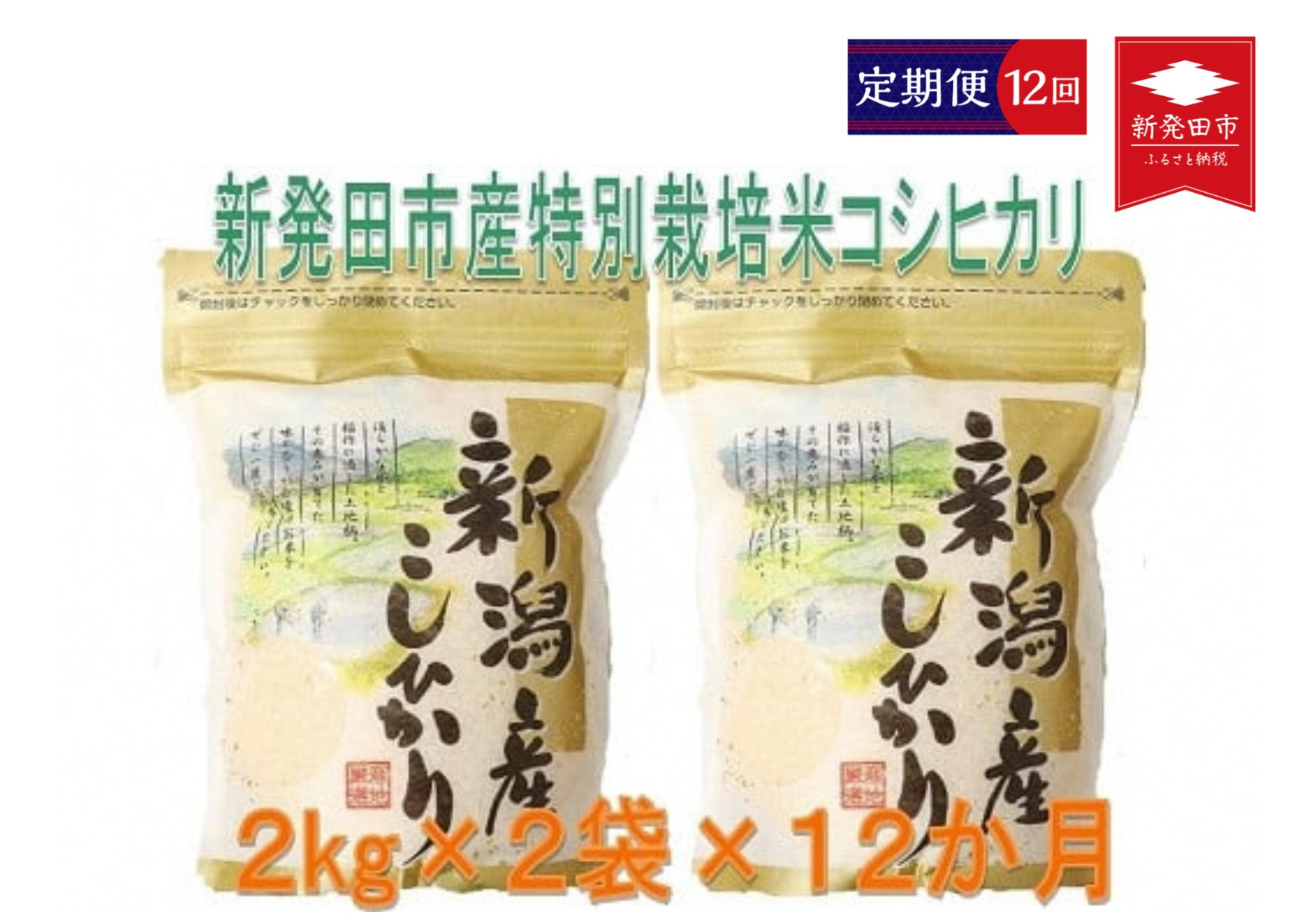 
            【定期便】令和6年産 新潟県産 特別栽培米コシヒカリ 2kg×2袋×12ヵ月【 新潟県 新潟産 新発田産 米 コシヒカリ 特別栽培米 しばもん 2kg 4kg 48kg 12ヵ月 定期便 D30_01 】
          