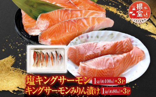 
            A-09067 塩キングサーモン1切(約100g)×3P＆キングサーモンみりん漬け1切(約80g)×3P
          
