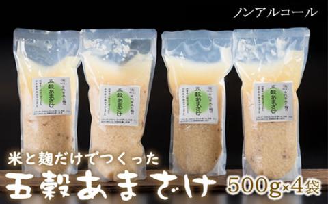 人気の五穀あまざけ（500g×4袋）甘酒 ノンアルコール  米　麹佐賀県　小城産米　古代玄米  栄養補給　水分補給