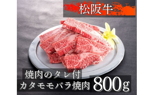 
1079 松阪牛カタモモバラ焼肉800g
