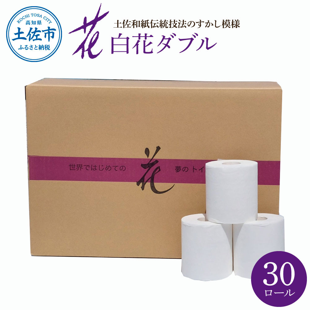 
            トイレットペーパー ダブル 無香料 ピュアパルプ  30ロール入 30m すかし模様 土佐和紙 白色 天然パルプ 花柄 柄入り 日用品 消耗品 柔らか ふんわり おしゃれ かわいい まとめ買い トイレペーパー 日本製 ハヤシの白花ダブル
          