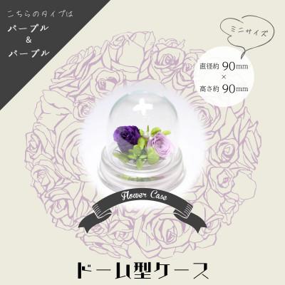 ふるさと納税 美浜町 ブリザーブドフラワー　ドーム型 パープル×パープル |  | 01