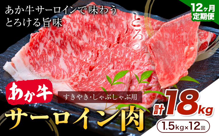 あか牛 すきやき・しゃぶしゃぶ用 サーロイン肉 12ヶ月定期便 合計18kg 1回 500g×3パック 合同会社たべたせいか《お申し込みの翌月から出荷》赤牛 牛肉 肉 お肉 すきやき すき焼き しゃぶ