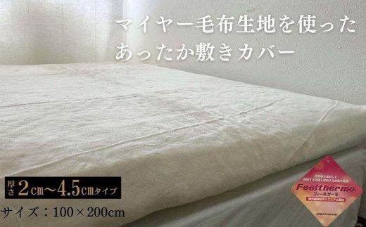 
                  あったか敷きカバー（厚さ2～4.5cmタイプ） シングル 100x200cm　【全3色】 AK-1S
                