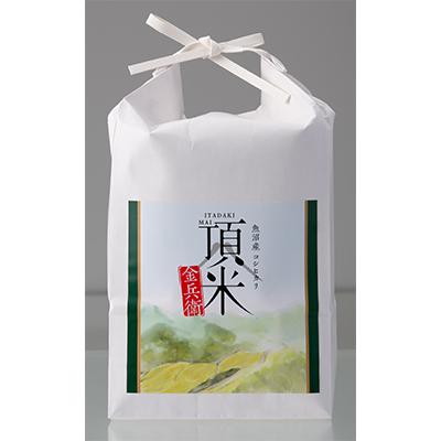 ふるさと納税 十日町市 【毎月定期便】【特別栽培米】頂米 金兵衛 魚沼産コシヒカリ(精米)2kg 全12回 |  | 01