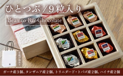 ひとつぶ（9個入り）【手提げ袋あり】スイーツ お菓子 チョコレート チョコ 手提げ袋付 スムース クランチ ビター カカオ デザート プレゼント 贈り物 ICHIJI いちじ ホワイトチョコレート [078-a010]
