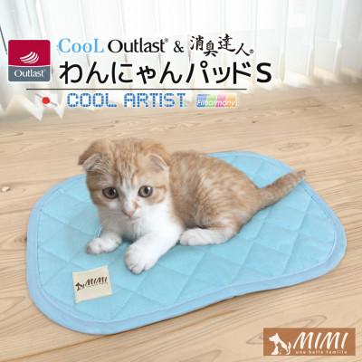 ふるさと納税 蒲郡市 「MINI」クールアウトラスト&amp;消臭達人 わんにゃんパッドS_【G0399】