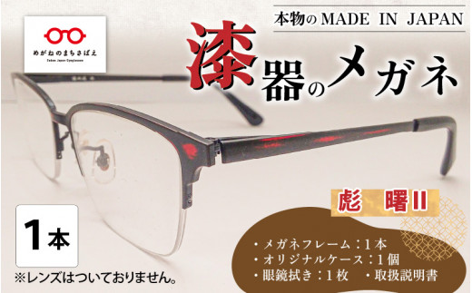 本物のMADE IN JAPAN 「漆器のメガネ」 彪　曙Ⅱ（ナイロールタイプ・艶消しタイプ） [I-10901d]