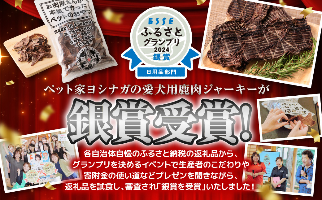 【 ペット家ヨシナガ 】 鹿肉 ジャーキー 500g ジビエ 鹿 100% ペットフード