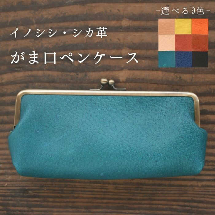 【ふるさと納税】対馬 のイノシシ・シカ革 がま口 ペンケース 《対馬市》【一般社団法人daidai】 レザー 革製品 贈り物 ジビエ[WBH043] 31000 31000円
