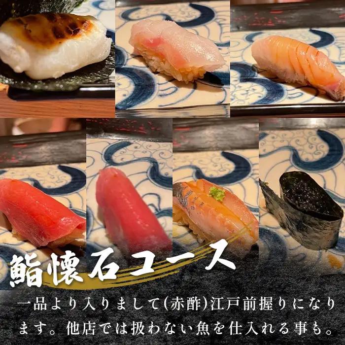 鮨　懐石　加賀のお食事商品券 No.133