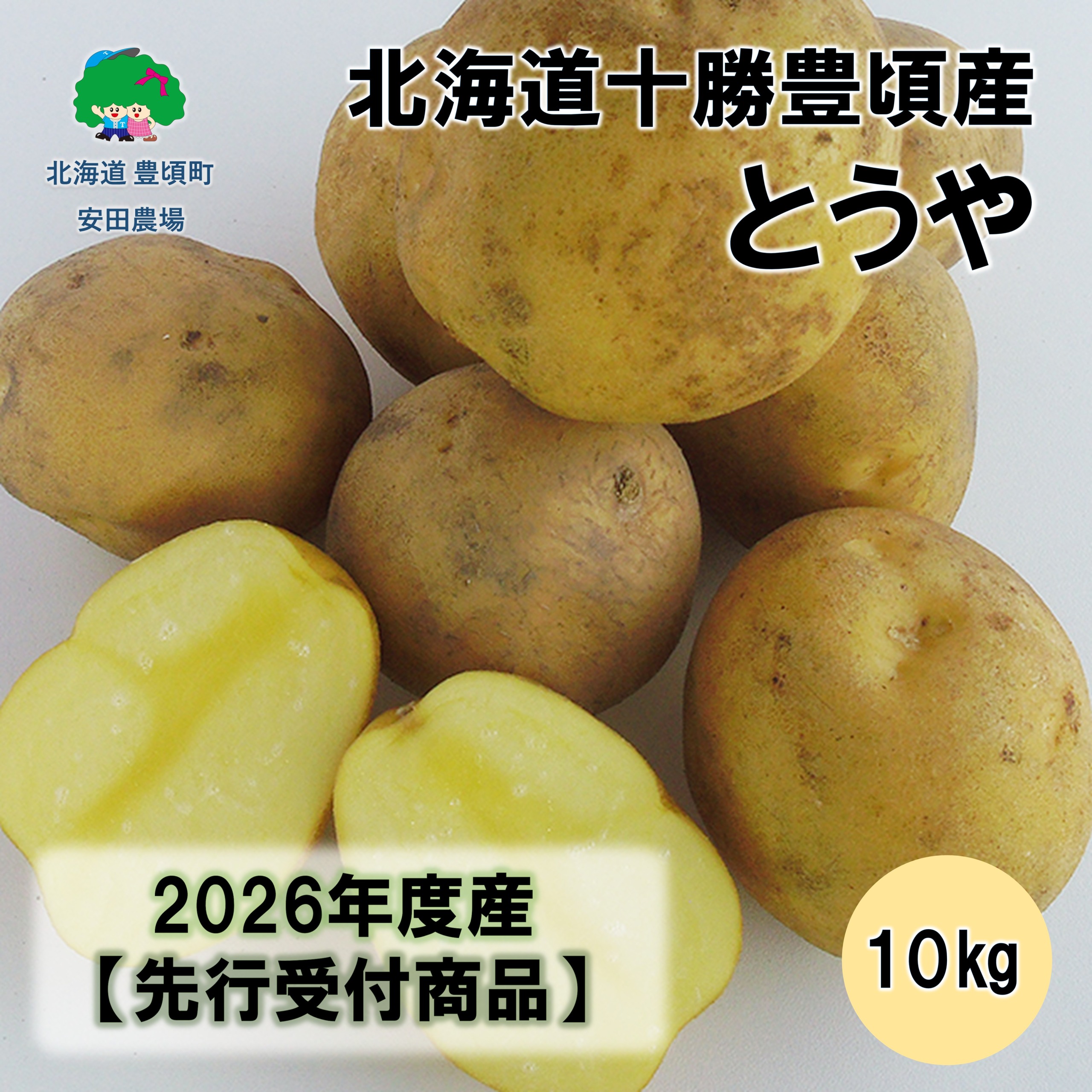 北海道十勝豊頃産とうや10kg 【2026年秋出荷】（先行受付）［安田農場］《10月中旬頃出荷》