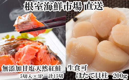A-11207 天然甘口紅鮭5切れ×3P・天然ほたて貝柱200g
