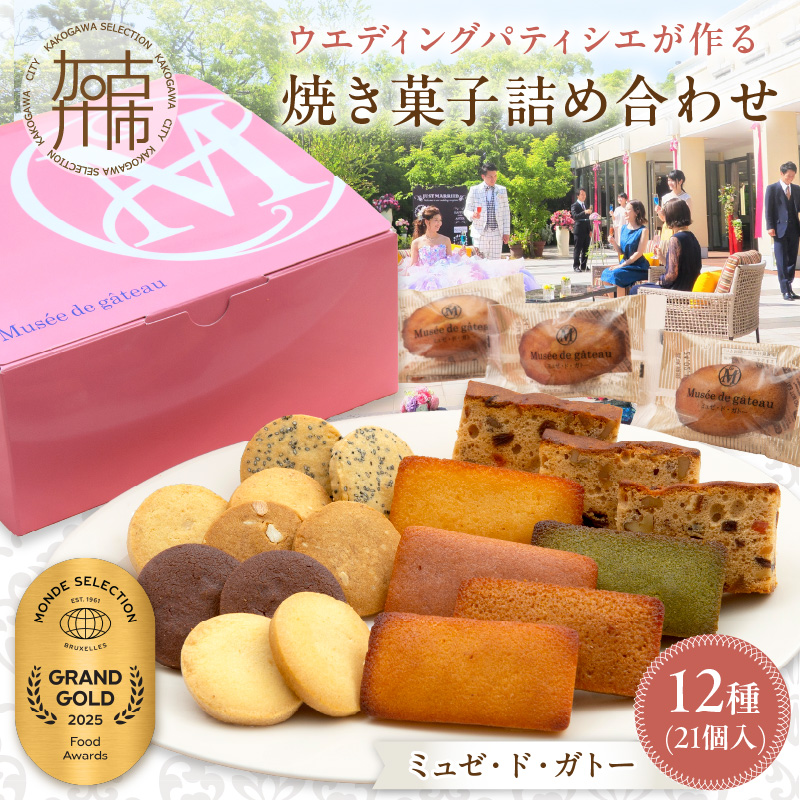 【ミュゼ・ド・ガトー】焼菓子 12種21個入 詰め合わせ《 洋菓子 おすすめ お菓子 焼き菓子 クッキー フィナンシェ ギフト スイーツ 》【2401H09403】