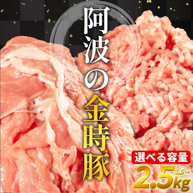 【ふるさと納税】 阿波の金時豚 豚肉 切り落とし ミンチ セット 選べる 容量 1.5kg 2.5kg (1パック500g) ブランド豚 金時豚 小分け 真空パック 冷凍 国産 赤身 ウデ モモ 生姜焼き 野菜炒め 豚汁 豚こま 鍋 ポークカレー カレー 肉じゃが 回鍋肉 冷凍 徳島 阿波