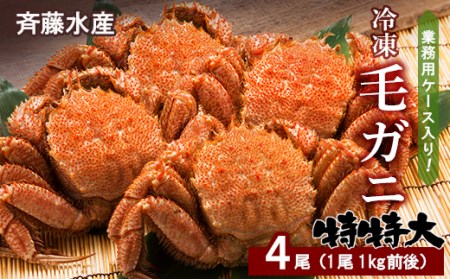 【12月23日決済確定分まで年内発送】業務用ケース入り！冷凍毛がに 特特大サイズ 4尾（1尾1kg前後） AM152