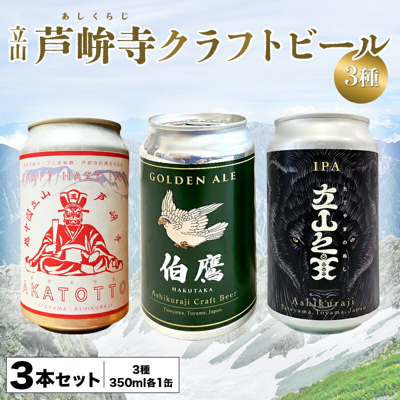 【ふるさと納税】ASHIKURAJI Craft Beer 詰合せ AKATOTTO（350ml）伯鷹（350ml）立山之主（350ml）3本セット クラフトビール 地ビール お酒 アルコール飲料 富山県 立山町 芦峅寺 F6T-957