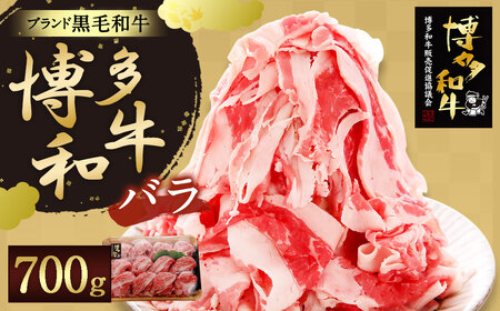 【生産者応援】博多 和牛肉 バラ 700g 黒毛和牛しゃぶしゃぶ