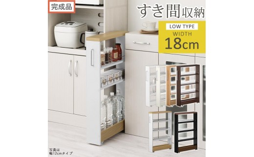 【完成品でお届け】すき間ワゴンラック ロータイプ〔幅18cm〕（選べる6色）隙間収納 キッチンラック スリム スリムラック キッチン キッチンワゴン 収納 すき間収納 ランドリー ラック 薄型 パントリー すき間 KKANRA945188