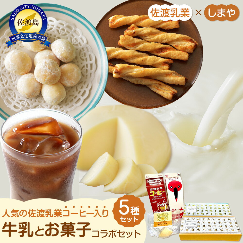 【ふるさと納税】佐渡乳業　コーヒー牛乳とお菓子のコラボセット5種