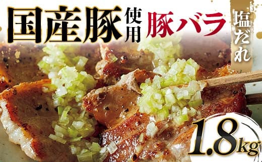国産豚使用！国産豚バラ塩だれ 1,800g 国産豚 脂身 赤身 旨み 凝縮 コク 秘伝 しおだれ 肉汁 フライパン ホットプレート 手軽 家庭 贅沢 お酒 つまみ パーティー ジューシー お歳暮 お中元 F6T-578