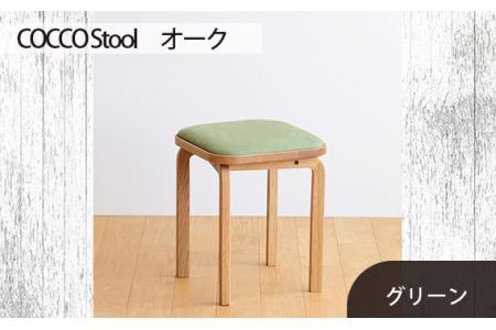 No.627-06 府中市の家具 COCCO Stool　オーク　生地：グリーン