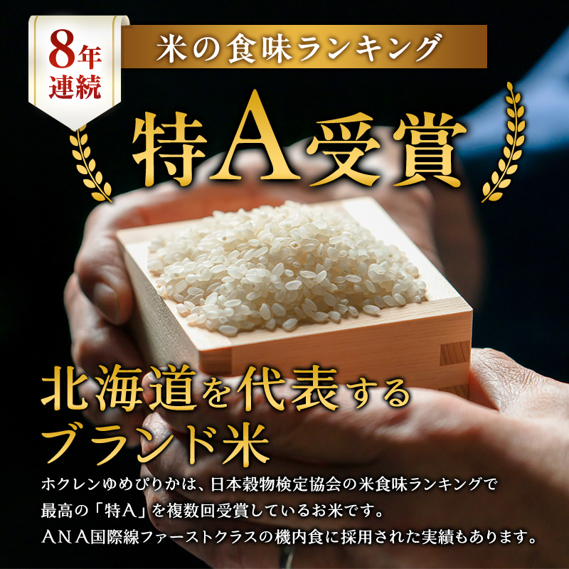 3ヵ月 定期便 (精米20kg)ホクレンゆめぴりか(精米5kg×4袋) 米 お米 白米 ごはん ご飯 ライス 和食 炭水化物 主食 おにぎり お弁当  [JA新おたる]