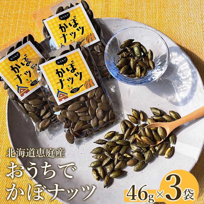 【ふるさと納税】北海道恵庭産 おうちでかぼナッツ 46g×3袋 南瓜 かぼちゃ カボチャ 種 かぼちゃの種 ナッツ かぼナッツ おつまみ スイーツ 北海道 恵庭市 恵庭 ふるさと納税【67000401】