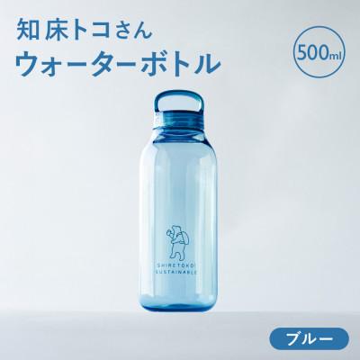 ふるさと納税 斜里町 知床トコさん　ウォーターボトル　ブルー　500ml×1本　常温で水が飲める 耐熱マイボトル