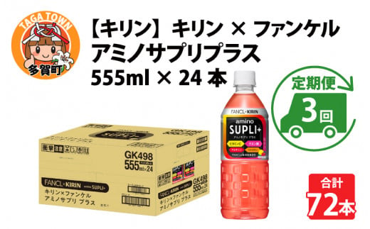 
【定期便】【毎月3回】キリン キリン×ファンケル　アミノサプリプラス555mlPET × 24本 × 3ヶ月
