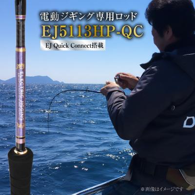 ふるさと納税 碧南市 ロッド EJシリーズ 電動ジギング専用ロッド EJ5113HP-QC H153-121