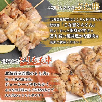 ふるさと納税 恵庭市 こな雪とんとんぶた串×北海道産とりもも串セット【81001401】 |  | 01