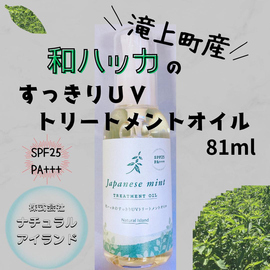 
                  和ハッカのすっきりUVトリートメントオイル 81ml
                