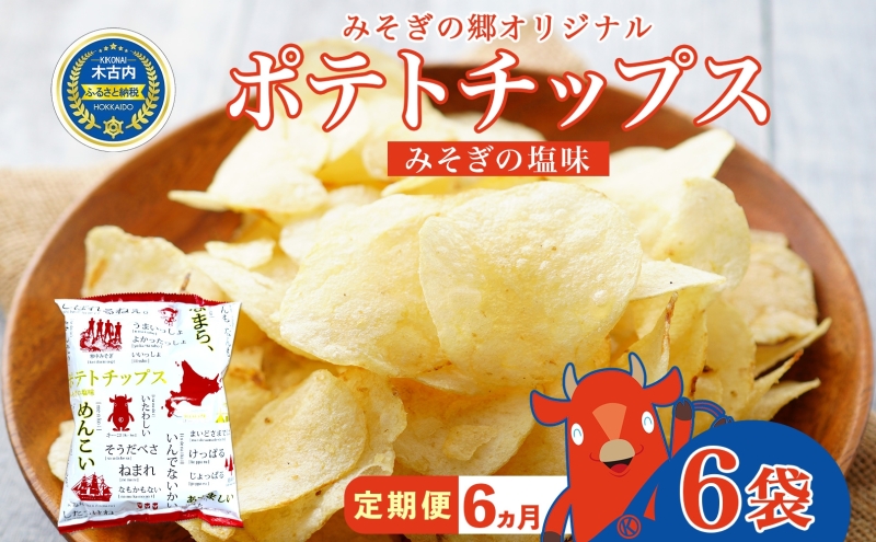 定期便 全6回北海道 オリジナル ポテトチップス 60g 6袋 塩味 道の駅 オリジナル パッケージ ポテチ しお じゃがいも ジャガイモ お菓子 スナック おやつ おつまみ あっさり ポテトチップス みそぎの郷 ご当地 送料無料 木古内