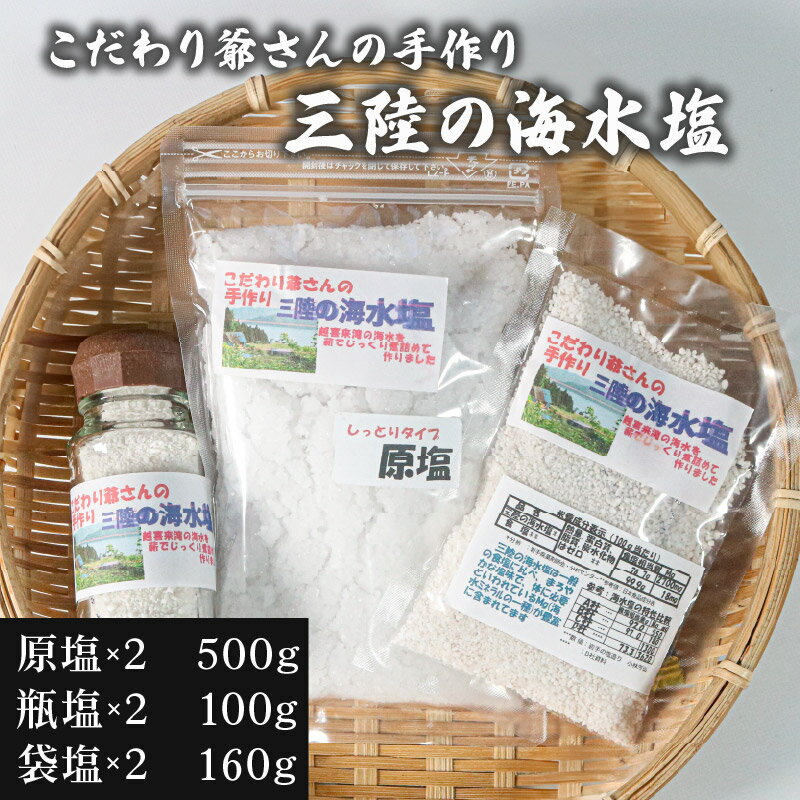【ふるさと納税】 こだわり爺さんの手作り 三陸の海水塩 (振出瓶:50g×2瓶 袋詰め:80g×2袋 原塩:250g×2袋) 計760g 塩 調味料 seasoning salt 料理 お手軽 味変 海水 ミネラル 焼肉 おにぎり しお お刺身 ステーキ 国産 岩手県 三陸 大船渡