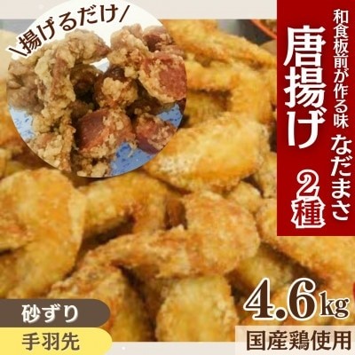 
                  唐揚げ 4.6kg 冷蔵 砂ずり 手羽先 新鮮 唐揚げ 味付け 鶏肉 肉 簡単調理 惣菜 おつまみ ごはん からあげ から揚げ 鶏肉 なだまさ  福岡県 川崎町
                