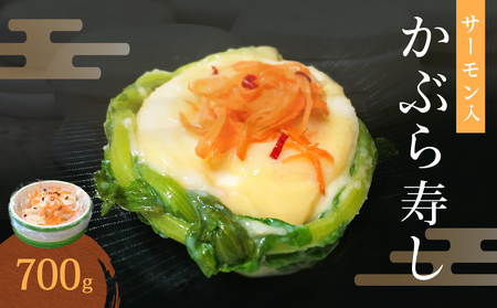 氷見の名産 サーモン入かぶら寿し700g入 樽・化粧箱入り ＜2025年11月中旬以降順次発送＞  富山県 氷見市 サーモン 鮭 漬物  かぶら 郷土料理