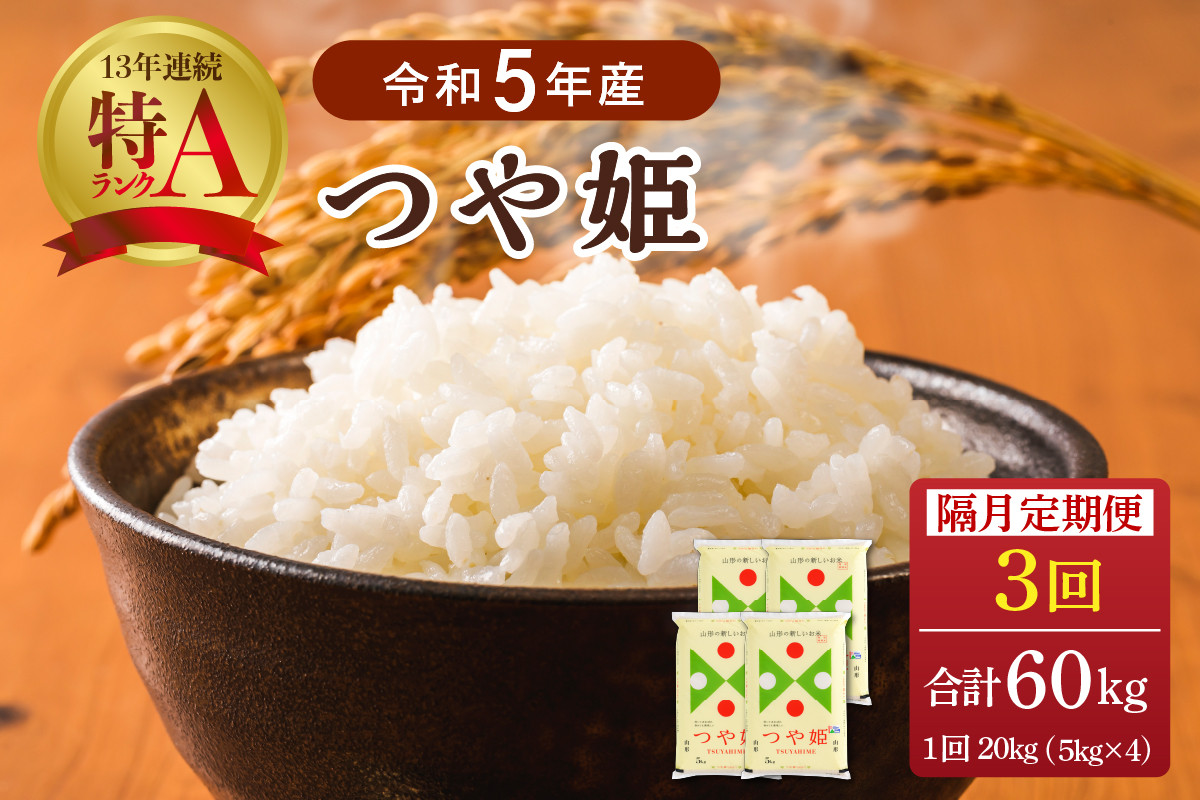 
【令和5年産米】※選べる配送時期※ 特別栽培米 つや姫60kg（20kg×3ヶ月）隔月定期便 山形県産【JAさがえ西村山】
