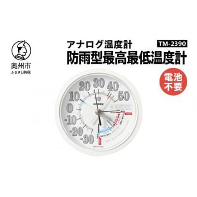 ふるさと納税 奥州市 防雨型最高最低温度計 TM-2390◆屋外設置可◆アナログ式◆電池不要 [AJ109]