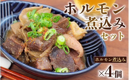 
焼肉屋さんのホルモン煮込み4点セット ホルモン 焼肉 おかず 惣菜 お惣菜
