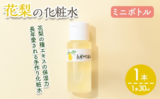 ＜本数が選べる＞花梨の化粧水ミニボトル(1本・30ml)【man368-A】【久邇香水本舗】